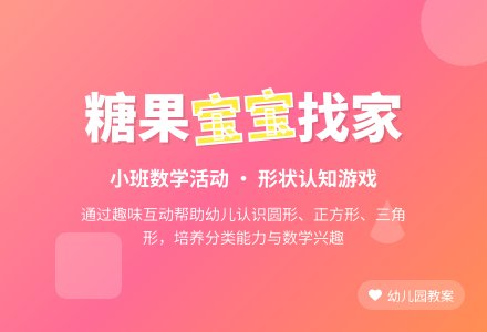 幼儿园小班教案《糖果孩子找家》含反思-幼师课件网