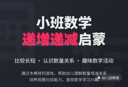 幼儿园小班教案《递增和递减》含反思-幼师课件网