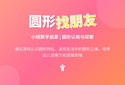 幼儿园小班教案《圆形找朋友》含反思-幼师课件网