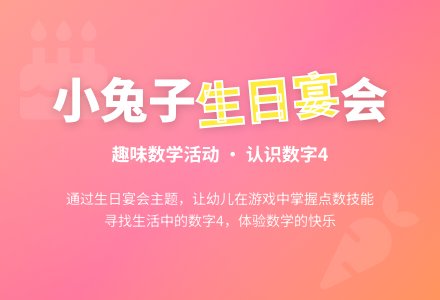 幼儿园小班教案《小兔子的生日宴会》含反思-幼师课件网