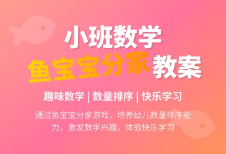 幼儿园小班教案《鱼孩子分家》含反思-幼师课件网