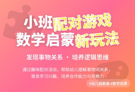 幼儿园小班教案《配对游戏》含反思-幼师课件网
