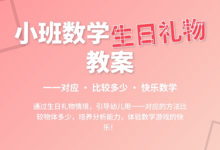 幼儿园小班教案《生日礼物》-幼师课件网