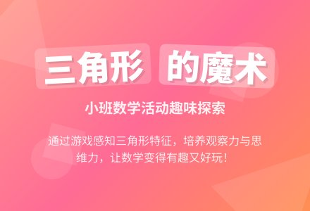 幼儿园小班教案《三角形的魔术》-幼师课件网