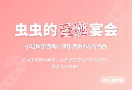 幼儿园小班教案《虫虫的圣诞宴会》-幼师课件网