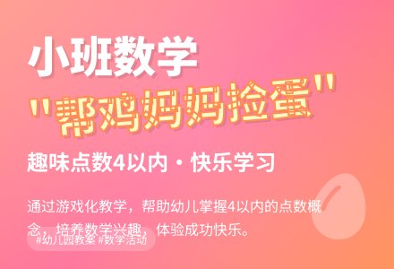 幼儿园小班教案《帮鸡妈妈捡蛋》含反思-幼师课件网