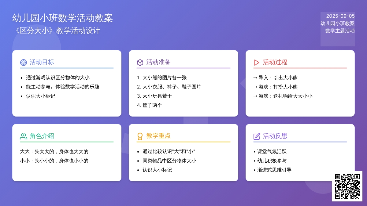 幼儿园小班教案《区分大小》含反思