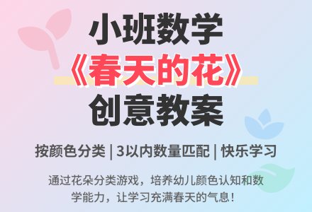 幼儿园小班数学教案《春天的花》含反思-幼师课件网