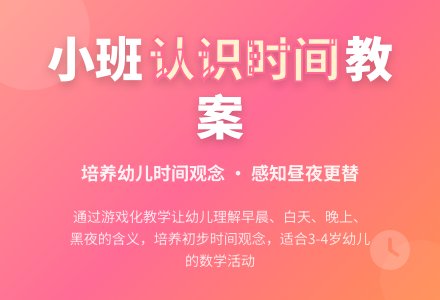 幼儿园小班教案《认识时间》含反思-幼师课件网