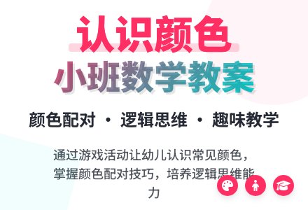 幼儿园小班数学教案《认识颜色》含反思-幼师课件网