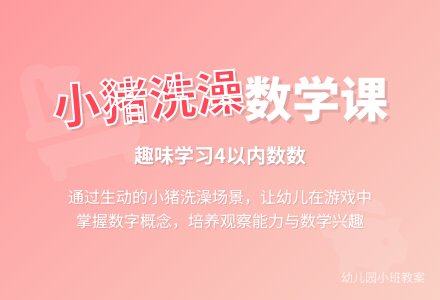 幼儿园小班教案《小猪洗澡》-幼师课件网