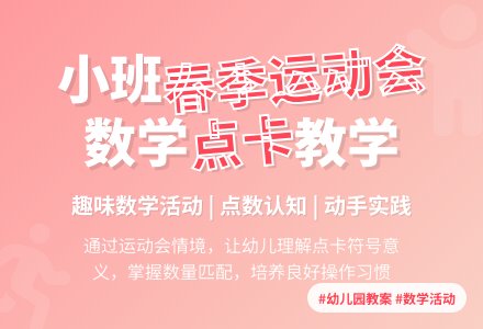 幼儿园小班教案《春季运动会》含反思-幼师课件网