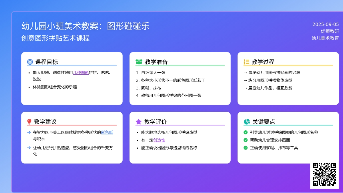幼儿园小班美术教案：图形碰碰乐