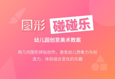 幼儿园小班美术教案：图形碰碰乐-幼师课件网