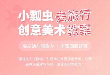 幼儿园小班美术活动――小瓢虫去旅行（美术）-幼师课件网