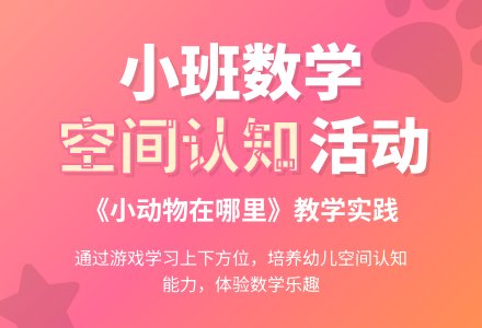 幼儿园小班教案《小动物在哪里》含反思-幼师课件网