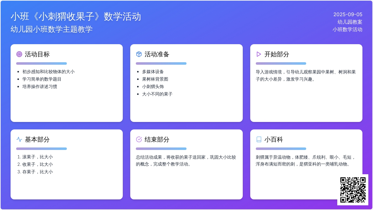 幼儿园小班教案《小刺猬收果子》