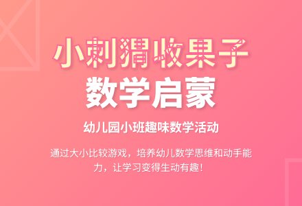 幼儿园小班教案《小刺猬收果子》-幼师课件网