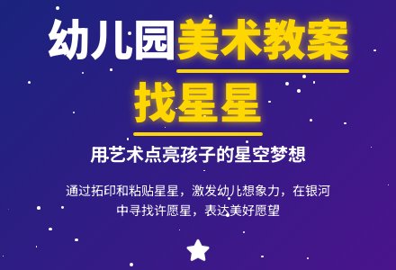 幼儿园小班美术教案：找星星-幼师课件网
