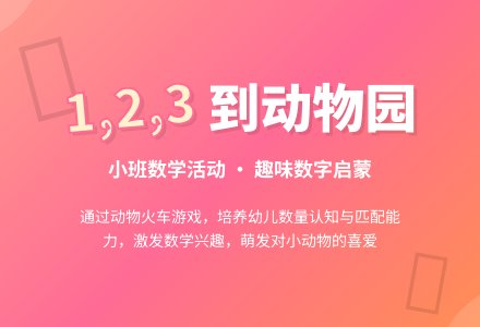 幼儿园小班教案《1，2，3到动物园》含反思-幼师课件网