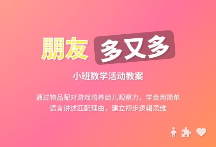 幼儿园小班教案《朋友多又多》含反思-幼师课件网