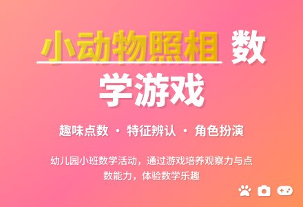 幼儿园小班教案《小动物照相》-幼师课件网