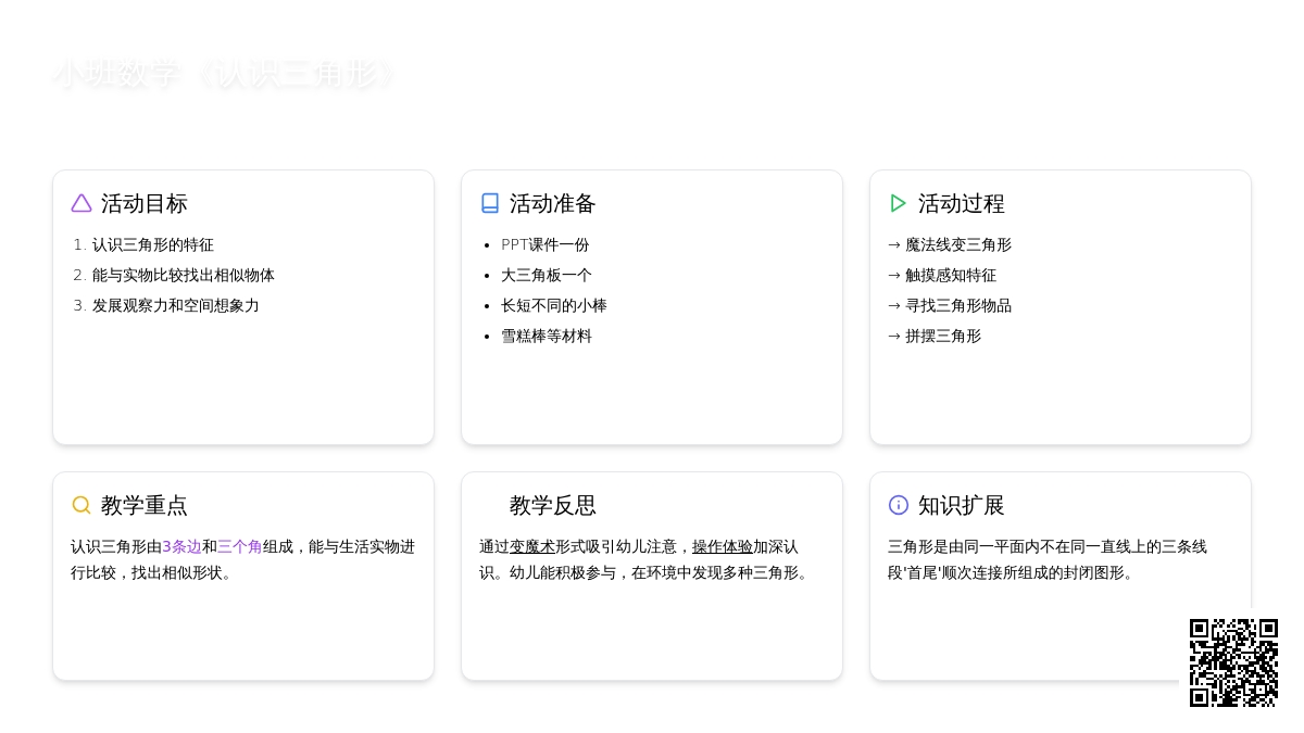 幼儿园小班数学教案《认识三角形》含反思