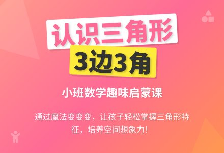 幼儿园小班数学教案《认识三角形》含反思-幼师课件网