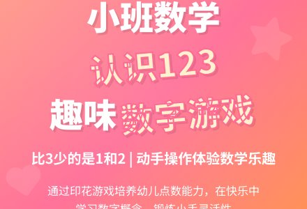 幼儿园小班数学教案《认识123》含反思-幼师课件网