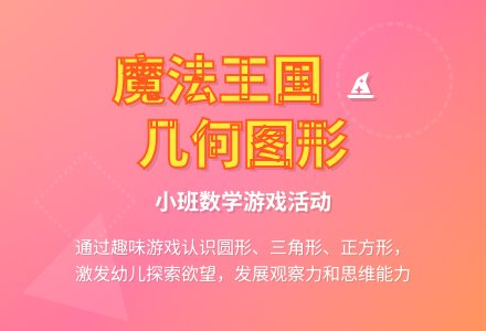幼儿园小班教案《漫游魔法王国》-幼师课件网