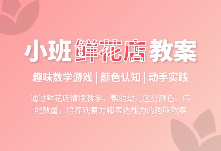幼儿园小班教案《鲜花店》-幼师课件网