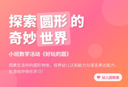 幼儿园小班教案《好玩的圆》含反思-幼师课件网