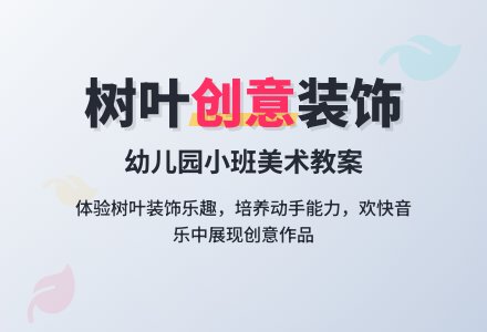 幼儿园小班美术教案：有趣的树叶装饰-幼师课件网