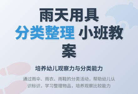 幼儿园小班教案《雨天里的用具》-幼师课件网