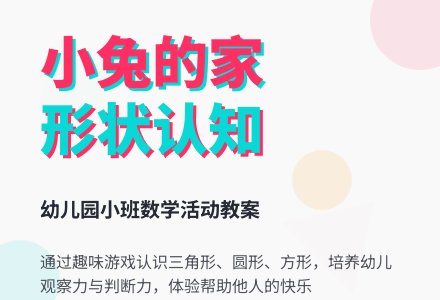 幼儿园小班教案《小兔的家》含反思-幼师课件网
