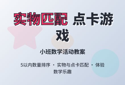幼儿园小班教案《给实物匹配点卡》含反思-幼师课件网