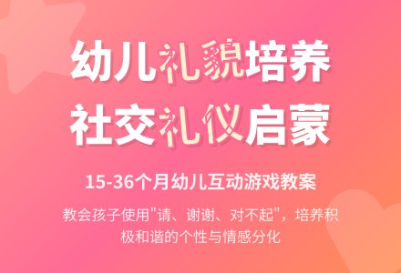 亲子游戏：礼貌小天使-幼师课件网