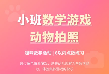 幼儿园小班教案《给小动物拍照》-幼师课件网