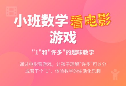 幼儿园小班教案《看电影》-幼师课件网