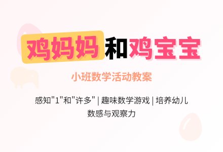 幼儿园小班教案《鸡妈妈和鸡孩子》-幼师课件网