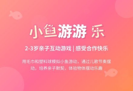 亲子游戏-快活的小鱼-幼师课件网