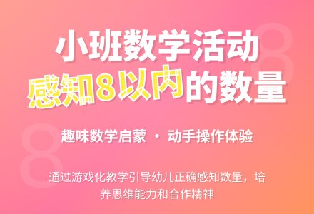 幼儿园小班教案《感知8以内的数量》-幼师课件网