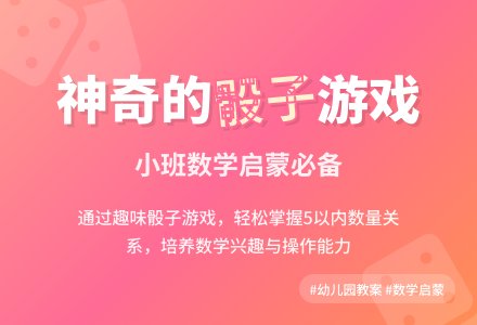 幼儿园小班教案《神奇的骰子》含反思-幼师课件网