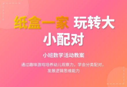 幼儿园小班教案《纸盒一家》含反思-幼师课件网