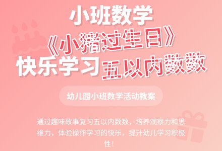 幼儿园小班教案《小猪过生日》含反思-幼师课件网