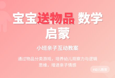 幼儿园小班教案《孩子送物品》含反思-幼师课件网