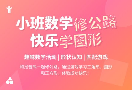 幼儿园小班教案《修公路》含反思-幼师课件网