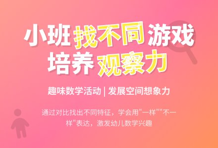 幼儿园小班教案《找不同》-幼师课件网