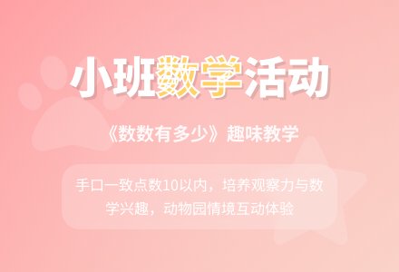 幼儿园小班教案《数数有多少》含反思-幼师课件网