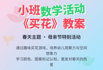 幼儿园小班教案《买花》-幼师课件网